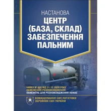 Настанова: Центр (база, склад) забезпечення пальним: Производитель Центр навчальної літератури (ЦУЛ)