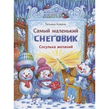 Тетяна Коваль: Найменший сніговик. Бурулька бажань: Виробник Стрекоза