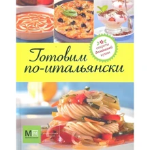 Готуємо по-італійськи: Виробник Астрель