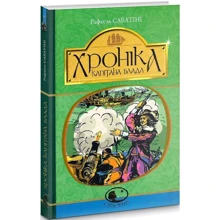 Рафаель Сабатіні: Хроніка капітана Блада: Производитель Навчальна книга Богдан