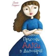 Льюїс Керролл: Пригоди Алісі у Дивокраї: Виробник КМ-Букс
