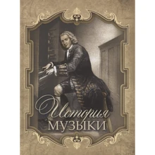 Ліверій Саккетті: Історія музики: Виробник Олма Медиа Групп