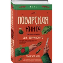 Поварская книга известного кулинара Д. И. Бобринского: Производитель Эксмо