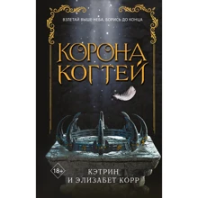 Кэтрин Корр, Элизабет Корр: Корона когтей: Производитель Эксмо