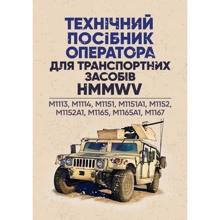 Технічне посібник оператора для транспортних засобів HMMWV: M1113, M1114, M1151, M1151A1, M1152: Виробник КНТ