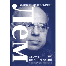 Войчех Орлінський: Лем. Життя не з цієї землі: Виробник Човен