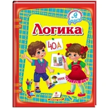 О. Жлобинская: Логика. Я учусь: Производитель Пегас