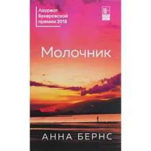 Анна Бернс: Молочник: Виробник Форс