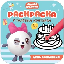 Малишарікі. Розмальовки з товстим контуром. День народження: Виробник Мозаика-синтез