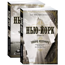 Нью-Йорк (в 2-х томах) (комплект): Производитель Азбука