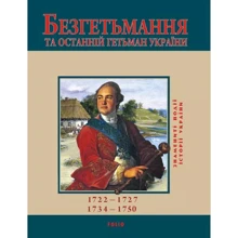 Юрій Сорока: Безгетьмання та останній гетьман України: Производитель Фолио