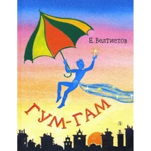 Евгений Велтистов: Гум-гам: Производитель Детская литература