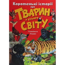 П'єранджела Фйорані: Коротенькі історії про тварин з Усього світу: Виробник Віват