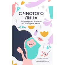 Менді Ньямбі: З чистого особи. Техніки догляду за шкірою на всі випадки життя: Виробник Манн, Іванов і Фербер