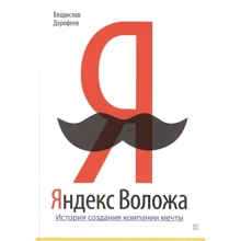 Владислав Дорофєєв: Яндекс Воложа. Історія створення компанії мрії: Виробник Паблішер