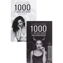 Комплект книг Наталія Краснова 1000 и 1 ніч без сексу. Біла книга +1000 и 1 ніч без сексу. Чорна книга: Виробник BookChef