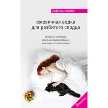 Рафаель Жермен: Ожинова горілка для розбитого серця: Виробник Ексмо