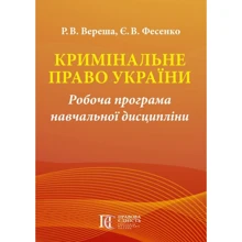 Р. В. Вереша, Є. В. Фесенко: Кримінальне право України. Робоча програма навчальної дисципліні: Виробник Алерта