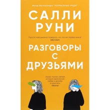 Салли Руни: Разговоры с друзьями: Производитель Синдбад