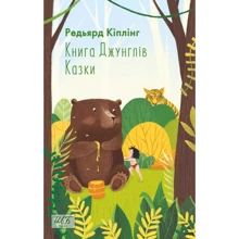 Редьярд Кіплінг: Книга Джунглів. Казки: Производитель Фолио