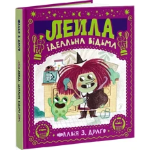 Флавія Драґо: Лейла. Ідеальна відьма: Виробник Моя книжкова полиця