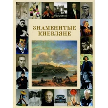 Сергей Удовик: Знаменитые киевляне. Фотоальбом: Производитель Ваклер