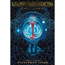 Гарт Нікс: Ключі від Королівства. Книга 3. потонула середу: Виробник Абетка