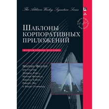 Мартин Фаулер: Шаблоны корпоративных приложений (Signature Series): Производитель Диалектика