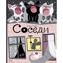 Катерина Горелик: Соседи: Производитель Манн, Иванов и Фербер
