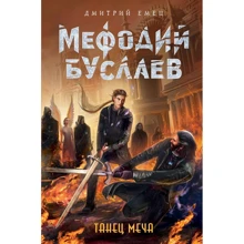 Дмитрий Емец: Танец меча: Производитель Эксмо