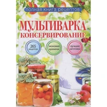 Мультиварка. Консервування. Повна книга рецептів: Виробник Рипол Класик