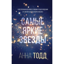 Анна Тодд: Найяскравіші зірки: Виробник Форс Україна