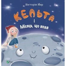 Вікторія Івер: Кельта і Місяць, що впав: Виробник Виват