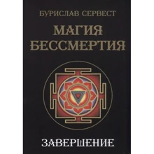 Бурислав Сервест: Магия бессмертия. Завершение: Производитель Золотое сечение