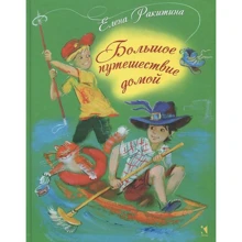 Елена Ракитина: Большое путешествие домой: Производитель Речь