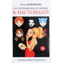 Ніка Набокова: Від неправильної любові - до справжньої: Виробник Форс