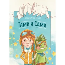 Нескінченна книга. Тамі і Самі: Виробник Манн, Іванов і Фербер