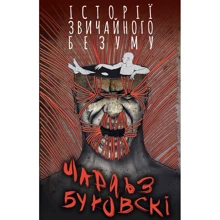 Чарльз Буковскі: Історії звичайного безуму: Производитель BookChef