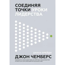 Джон Чемберс, Діана Брейді: Поєднуючи точки. уроки лідерства: Виробник Манн, Іванов і Фербер