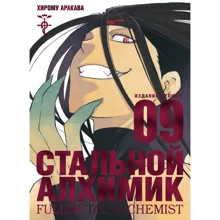 Хірому Аракава: Сталевий Алхімік. книга 9: Виробник Абетка
