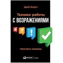 Джеб Блаунт: Техники работы с возражениями. Практикум продавца: Производитель Альпина Паблишер