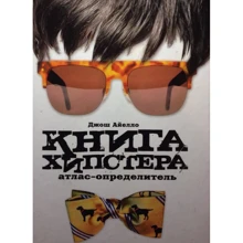 Джош Айєлло: Книга хіпстера. Атлас-визначник: Виробник Амфора
