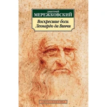 Дмитрий Мережковский. Воскресшие боги. Леонардо да Винчи: Производитель Азбука