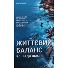 Олег Кушнір: Життєвий баланс, ключ до щастя: Виробник Кінцевий бенефіціар