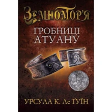 Урсула Ле Гуїн: Гробниці Атуану. Книга друга: Производитель КМ-Букс