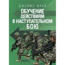 Джеймс Фрай: Обучение действиям в наступательном бою: Производитель Сварог