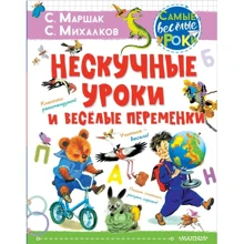 Сергій Міхалков, Самуїл Маршак: Несумні уроки та веселі перерви. Класики рекомендують: Виробник АСТ