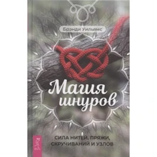 Брэнди Уильямс: Магия шнуров. Сила нитей, пряжи, скручиваний и узлов: Производитель Весь