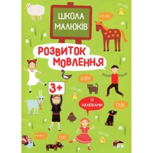 Школа малюків. Із наліпками. Розвиток мовлення 3+: Производитель ПЕТ