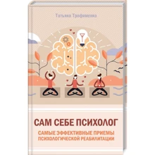 Татьяна Трофименко: Сам себе психолог. Самые эффективные приемы психологической реабилитации: Производитель Клуб семейного досуга